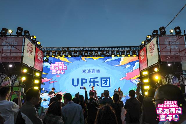 潮涌运河畔 乐享副中心 2025北京城市副中心运河潮流嘉年华启幕