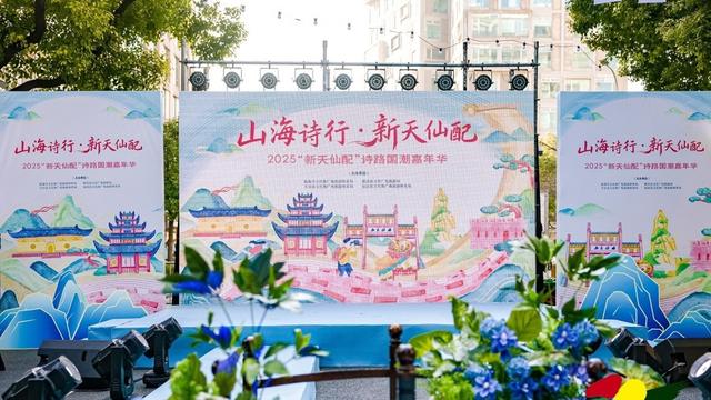 2025“山海诗行·新天仙配”系列活动在沪启动