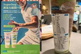 网红酸奶Blueglass“擦边”被指低俗营销 曾因虚假广告被罚6万元图片