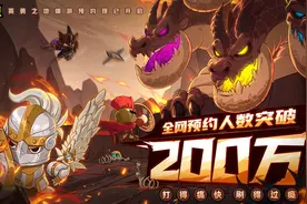 预约突破200W《英勇之地》端游即将开启公测图片