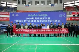 贵州第三届“村BA”，毕节赛区冠军是？图片