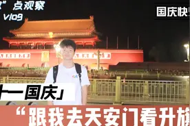 国庆“椒”点观察③ | 十一国庆，跟我去天安门广场看升旗图片