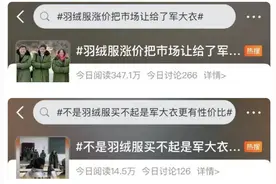 锐评｜羽绒服太贵导致军大衣热销？霸屏的“热搜”当真是现实吗？图片