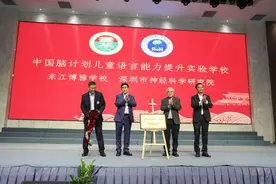 “脑智发育与教育科学实验室”正式揭牌成立图片
