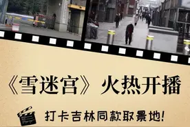 吉林取景！《雪迷宫》好浓的东北味儿！图片