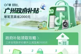 线上国补来了！广州家电以旧换新3大平台至高立省28000元图片
