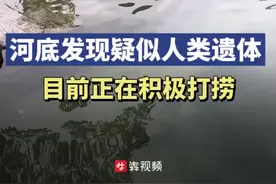 《知名探险家韩颋景区潜水失联》后续丨河底发现疑似人类遗体，目前正在积极打捞图片