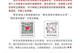 未进行任何直播带货！胖东来发布声明图片