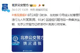 北京10号线65岁男子扰乱秩序被拘图片