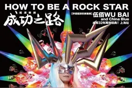 演出现场被喊“退票”，这事能赖伍佰吗？图片