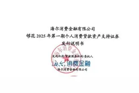 海尔消费金融拟发行15亿ABS图片