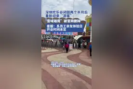 闭园两个半月的深圳欢乐谷重新营业？客服：系员工亲友体验日，开业时间未定图片