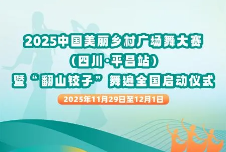 11月29日-12月1日，2025中国美丽乡村广场舞大赛即将燃动巴中！