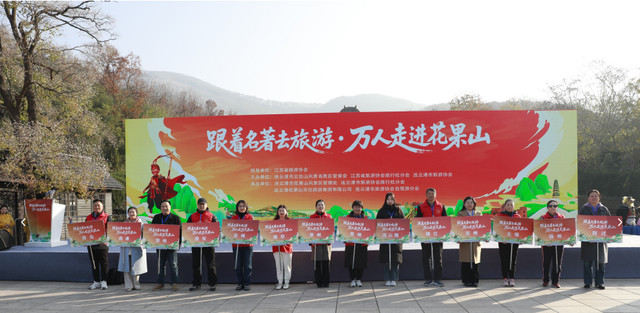 “跟着名著去旅游——万人走进花果山”活动在连云港盛大启动 冬日西游奇幻之旅正式开启