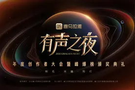 喜马拉雅将在嘉兴举办2024“有声之夜·年度创作者大会”图片