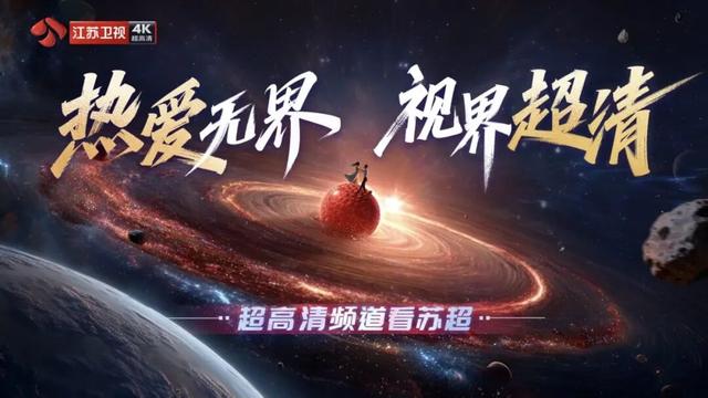 热爱无界 视界超清｜江苏卫视4K超高清频道带来全新视听体验