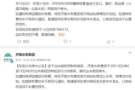 今明两天停水通知！济南这些区域受影响，市民注意提前储水图片
