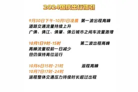 国庆出行指引！佛山交警预测，节前节后出现三波次出行高峰图片