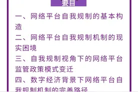 李慧敏｜数字经济背景下网络平台的自我规制：基本构造、模式变迁与路径完善图片