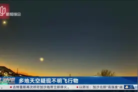 多地天空疑现不明飞行物 专家回应：是钝化处理产生的现象图片
