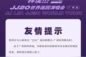 演出当天大暴雨，林俊杰广州演唱会官方发布公告图片