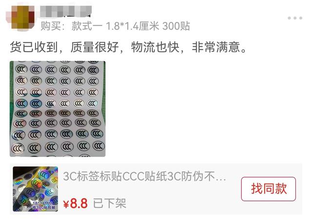 记者调查：电商平台仍可随意定制“3C贴纸”