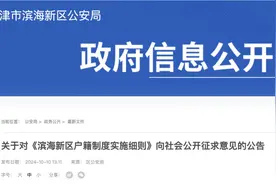最新 | 天津这个区拟调整落户政策！图片