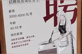 奶茶店为中年女性设熬煮岗，网友纷纷留言：人性化岗位图片