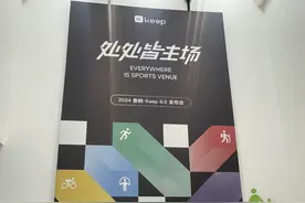 想通了，8.0版Keep更想赚“运动快乐”的钱图片
