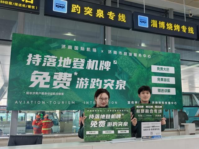 济南面向全球发出好客之邀：外地游客持落地登机牌免费游趵突泉 机场直达趵突泉景区旅游专线开通！