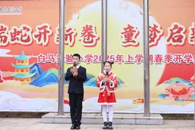 长沙市岳麓区白马实验小学开学典礼：瑞蛇开新卷，童梦启新航图片