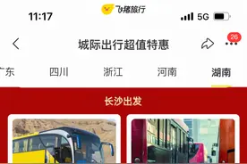 飞猪上线“定制巴士次卡”  长沙大学生、务工人员可一站式返乡图片