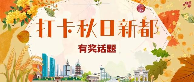 这个秋日，新都请你来！有奖拍不停