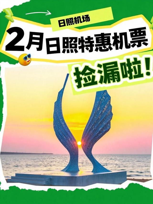 日照机票官宣！好消息