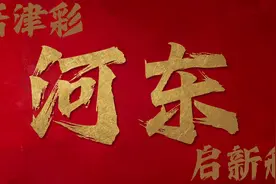 《话津彩 启新程》河东区委书记周波：看城市变迁 品河东“新”韵图片