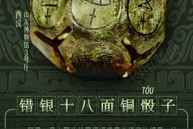 闪电每日文物｜汉代骰子十八面，古人也懂666？图片