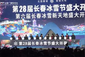 第28届长春冰雪节开幕！第六届长春冰雪新天地开园！图片
