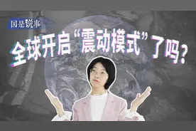 全球开启“震动模式”了吗？图片