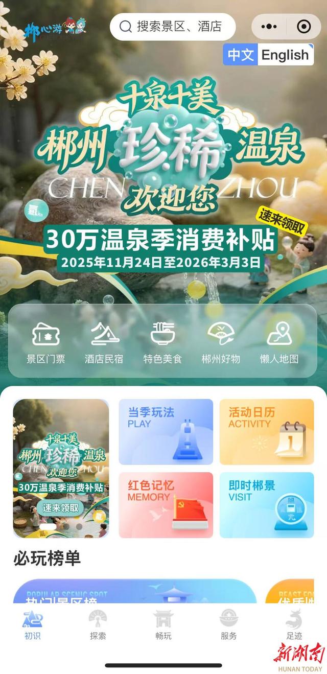 30万消费券正在发放！郴州邀你泡个“十泉十美”的暖冬