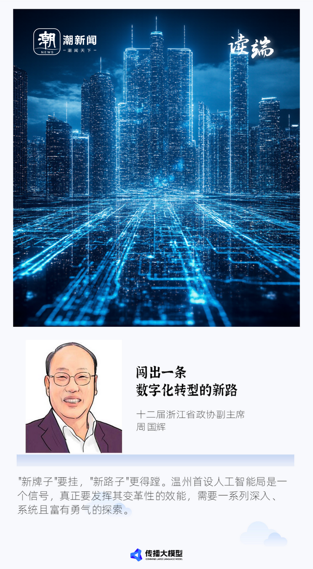 全国首个人工智能局挂牌 周国辉：闯出一条数字化转型的新路