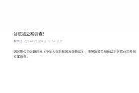 谷歌被立案调查！图片