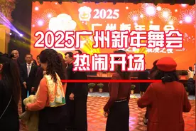第22届广州新年舞会热闹开年：唱起来，跳起来，迎接新春的到来图片