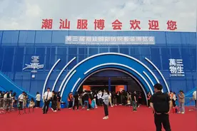 快讯！第三届潮汕国际服博会在汕头开幕图片