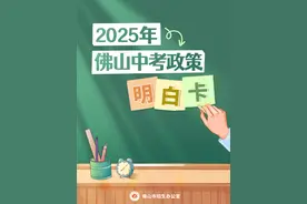 2025年佛山中考政策出炉！这些变化考生必看图片