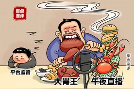 壹点漫评|“大胃王”吃播回归：平台管理勿“懒政”图片