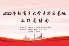 2023年杨浦区大学生实习基地工作总结会顺利举行图片