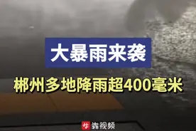 大暴雨来袭，湖南郴州多地降雨超400毫米图片