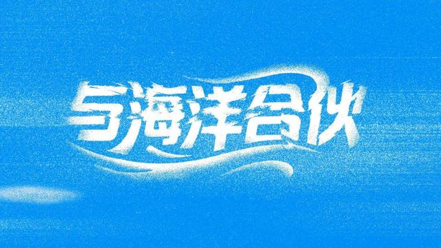 “海洋合伙人”计划正式启动 企业捐年收入1%守护深蓝梦想