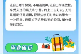 高考后的暑假应该怎么过？这些建议不要错过 高考生图片