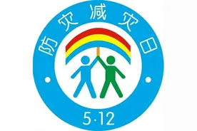 防灾减灾宣传周图片